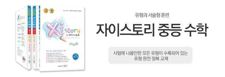 중등 자이스토리 수학