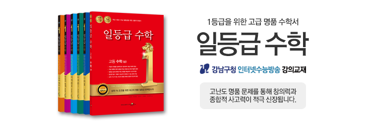 고등 일등급수학