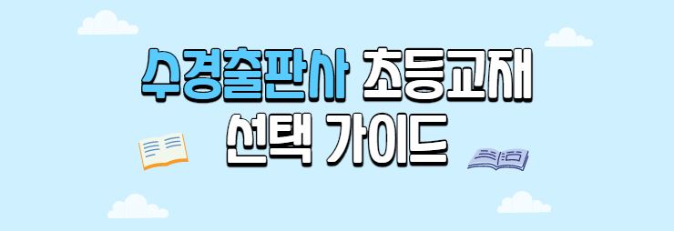 초등 교재 선택 가이드