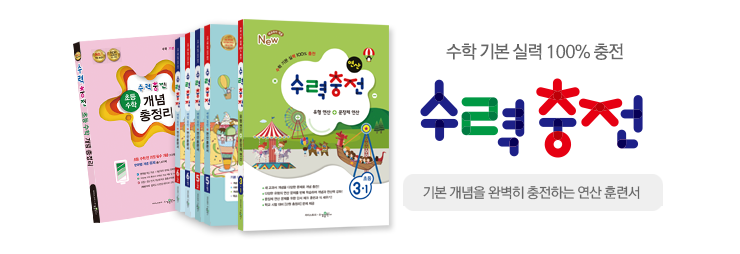 초등 수력충전