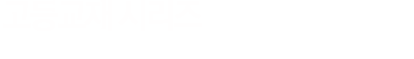 고등교재 시리즈 - 체계화된 학습 시스템으로 내신짱, 수능짱이 될 수 있는 수경출판사의 교재들입니다.