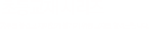 초등교재 - 체계화된 학습 시스템으로 내신짱, 수능짱이 될 수 있는 수경출판사의 교재들입니다.
