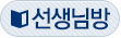 선생님방