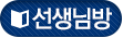 선생님방