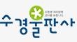수경출판사