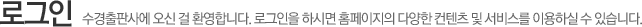 로그인 - 수경출판사에 오신 걸 환영합니다. 로그인을 하시면 홈페이지의 다양한 컨텐츠 및 서비스를 이용하실 수 있습니다.