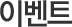 이벤트
