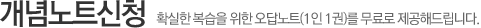 개념노트신청