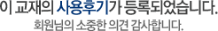 이 교재의 사용후기가 등록되었습니다. 회원님의 소중한 의견 감사합니다.