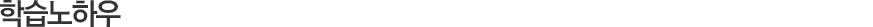 학습노하우
