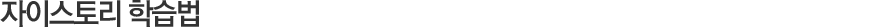 자이스토리 학습법