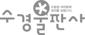수경출판사