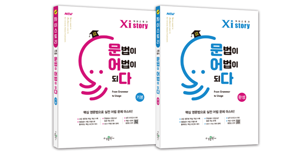 자이스토리 문법이 어법이되다