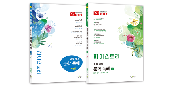 자이스토리 국어 문학 독해