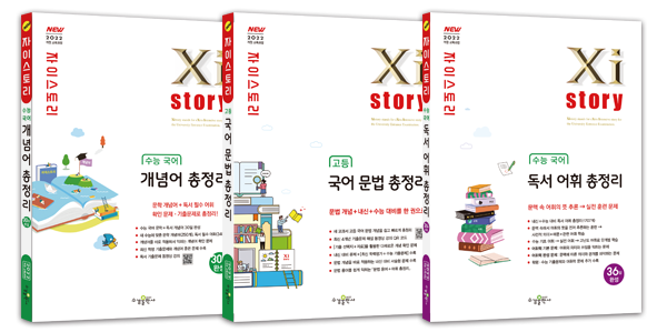 자이스토리 고등, 수능 국어 총정리