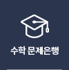 수학 문제은행