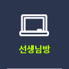 선생님방