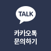 카카오톡문의하기