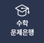 수학 문제은행