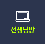 선생님방