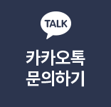 카카오톡문의하기