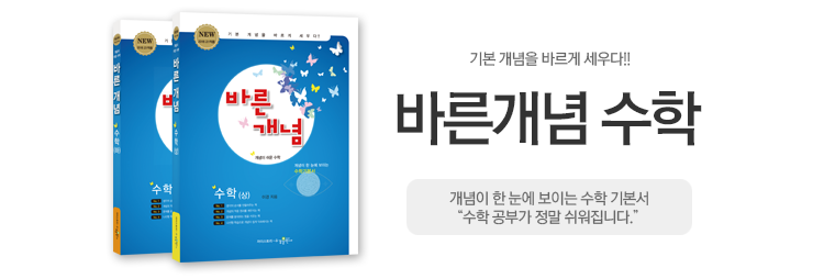 바른개념수학