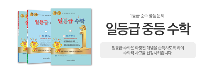 중등 일등급 수학