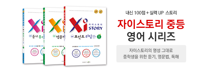 중등 자이스토리 영어