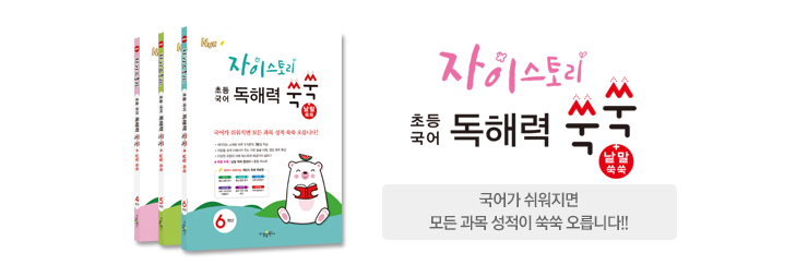자이스토리 초등 국어 독해
