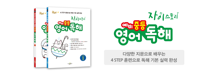 자이스토리 예비 중등 영어 독해