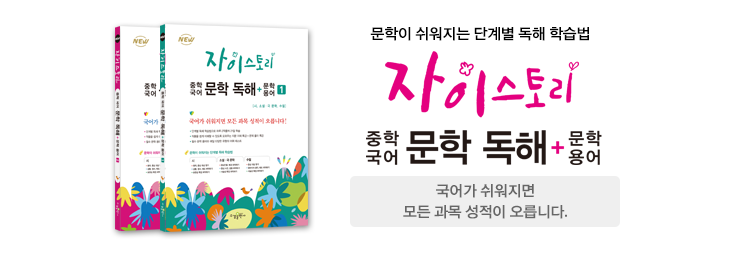 자이스토리 중학 국어 문학 독해