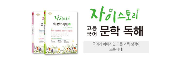 자이스토리 고등 국어 문학 독해