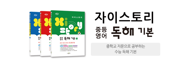 자이 중등 영어 독해 기본
