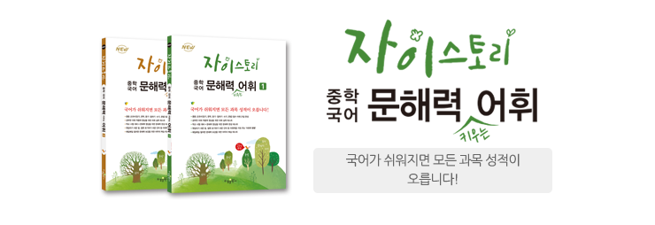 자이 중학 국어 문해력 키우는 어휘