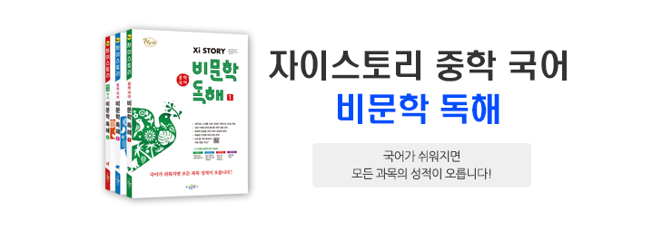 자이스토리 중학 국어 비문학 독해