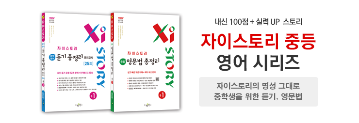 중등 자이스토리 영어