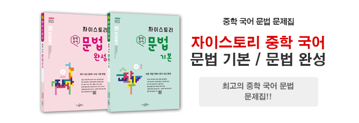 자이스토리 중학 국어 문법 기본 / 문법 완성