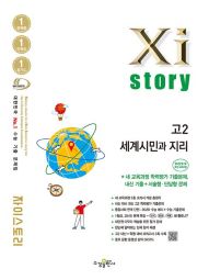 자이스토리 고2 세계시민과 지리[2022 개정 교육과정]