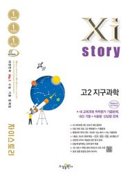 자이스토리 고2 지구과학[2022 개정 교육과정]