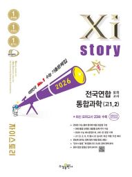 2026 자이스토리 전국연합 모의고사 통합과학(고1, 2)