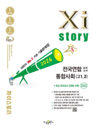 2026 자이스토리 전국연합 모의고사 통합사회(고1, 2)