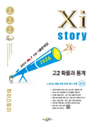 2026 자이스토리 고2 확률과 통계