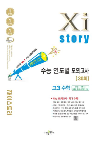 2027 수능 대비 자이스토리 연도별 모의고사 고3 수학