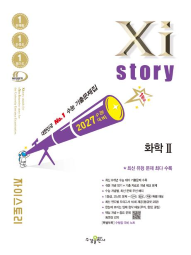 2027 수능 대비 자이스토리 화학Ⅱ