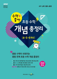 수력충전 초등 수학 개념 총정리(4, 5, 6학년) [2022 개정]