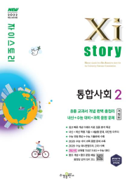 자이스토리 통합사회2(개정판) [2022 개정]
