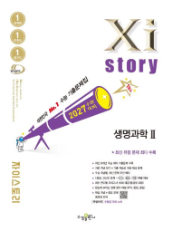 2027 수능 대비 자이스토리 생명과학Ⅱ