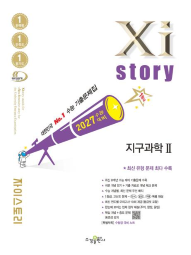 2027 수능 대비 자이스토리 지구과학Ⅱ