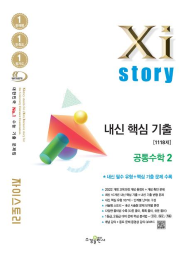 자이스토리 내신 핵심 기출 공통수학2