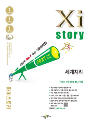 2027 수능 대비 자이스토리 세계지리